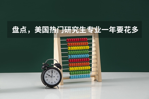 盘点，美国热门研究生专业一年要花多少钱