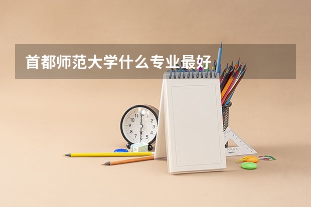 首都师范大学什么专业最好