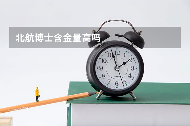 北航博士含金量高吗