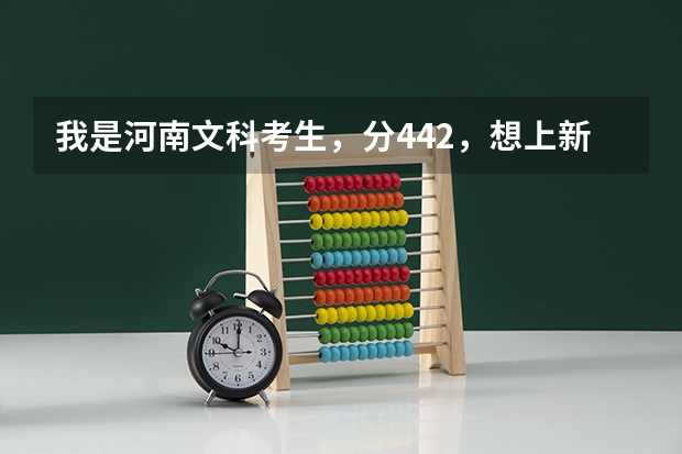 我是河南文科考生，分442，想上新乡学院的会计或会计电算化或市场营销专业吗？