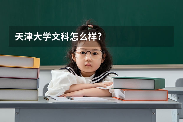 天津大学文科怎么样?