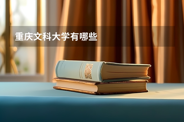 重庆文科大学有哪些