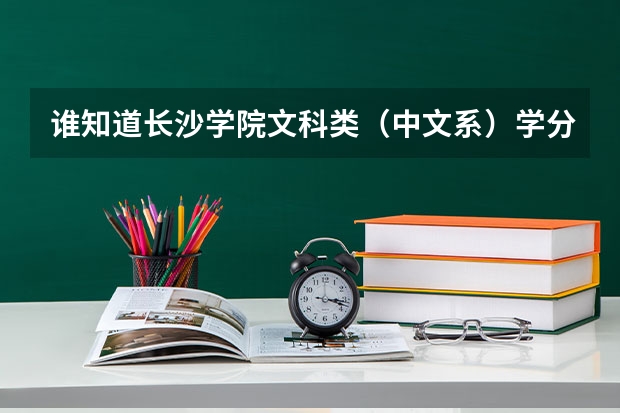 谁知道长沙学院文科类（中文系）学分怎么修