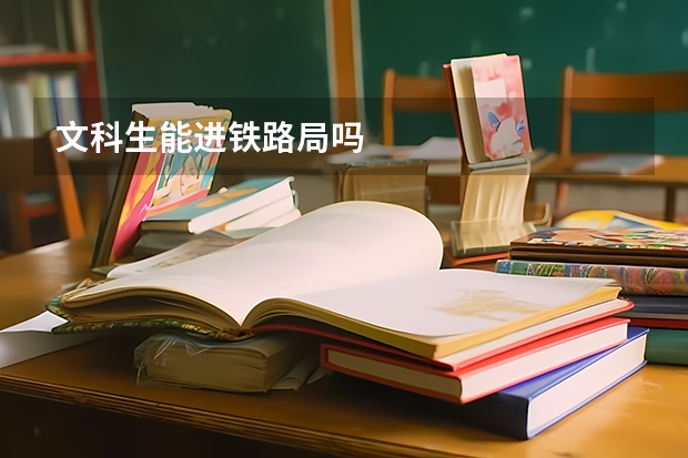 文科生能进铁路局吗