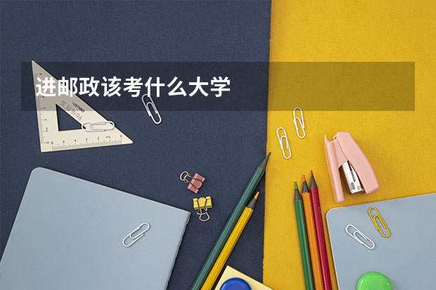 进邮政该考什么大学