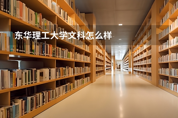 东华理工大学文科怎么样