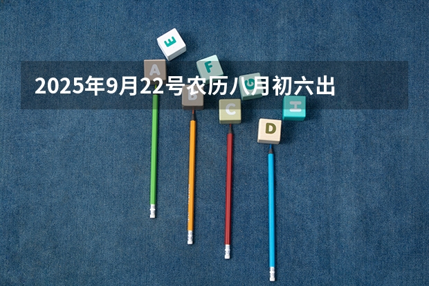 2025年9月22号农历八月初六出生的男孩八字高分起名字 2023年6月~2025年9月之间有几个月？