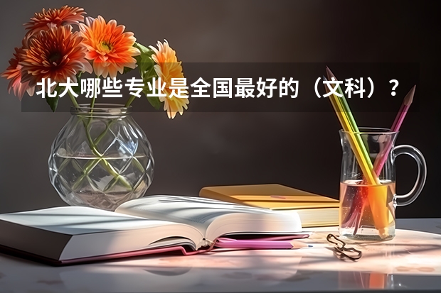 北大哪些专业是全国最好的（文科）？
