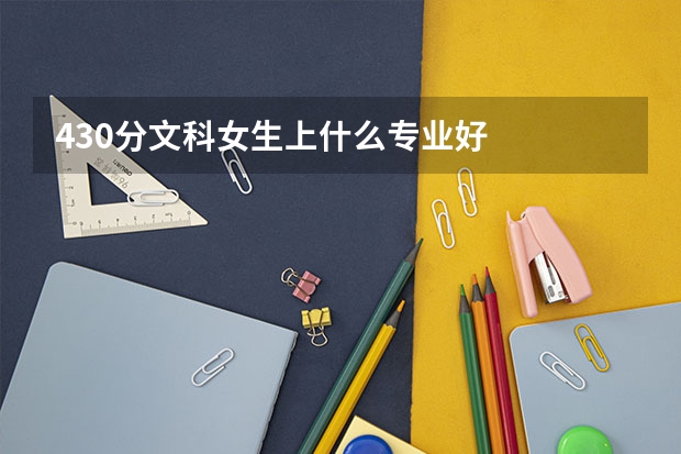 430分文科女生上什么专业好