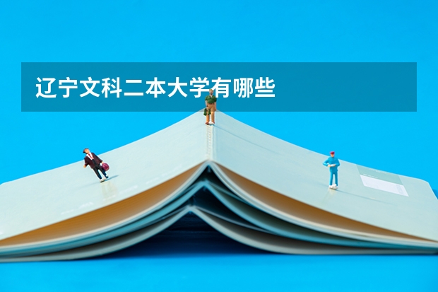 辽宁文科二本大学有哪些