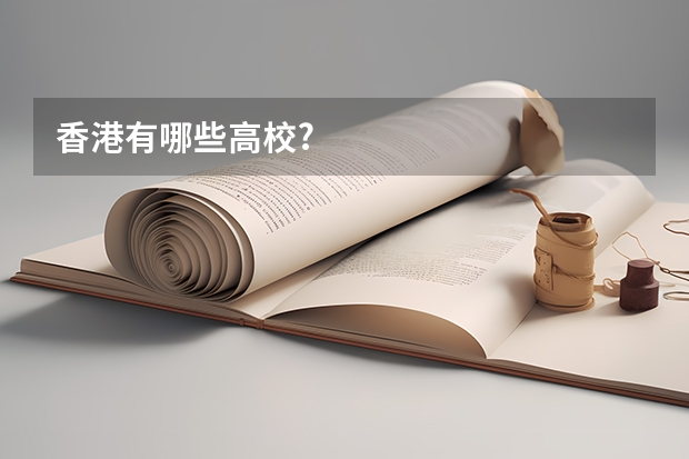 香港有哪些高校?