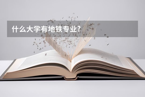 什么大学有地铁专业?