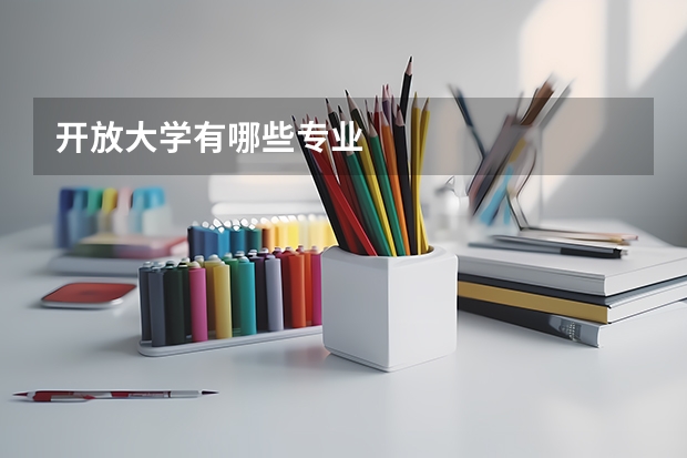 开放大学有哪些专业