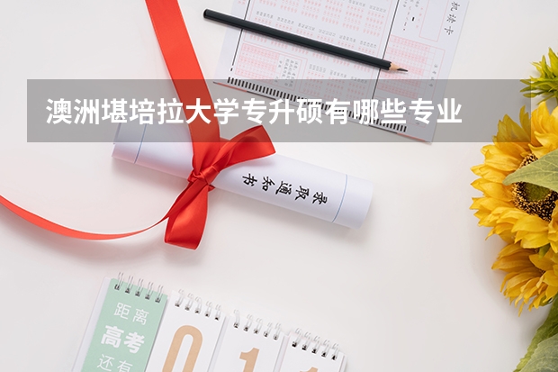 澳洲堪培拉大学专升硕有哪些专业