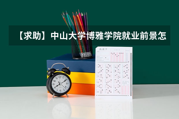 【求助】中山大学博雅学院就业前景怎么样？