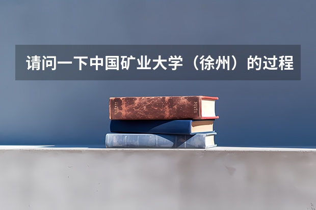 请问一下中国矿业大学（徐州）的过程装备与控制工程专业是干什么的啊？出来就业是什么方向啊？