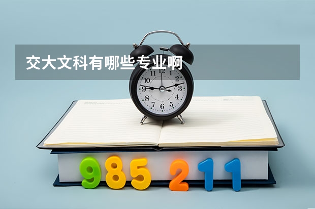 交大文科有哪些专业啊