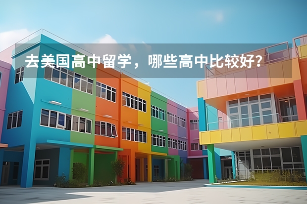 去美国高中留学,哪些高中比较好?
