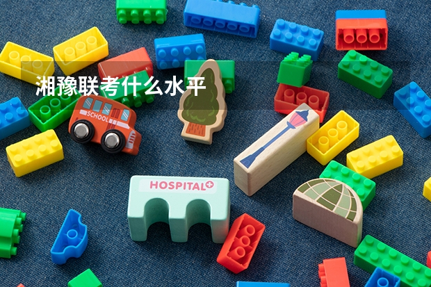 湘豫联考什么水平