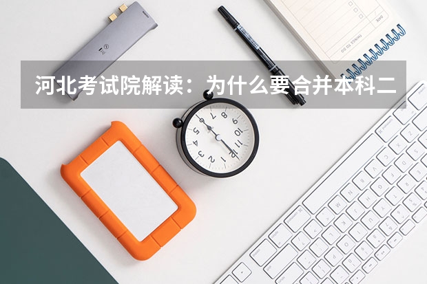 河北考试院解读：为什么要合并本科二批三批