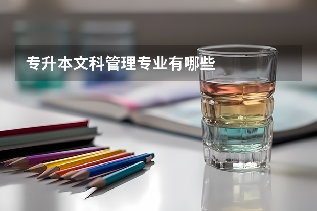 专升本文科管理专业有哪些