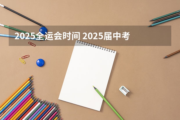 2025全运会时间 2025届中考时间