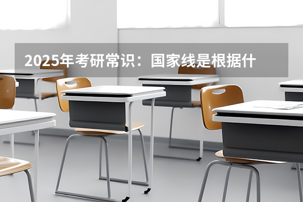 2025年考研常识：国家线是根据什么划分的