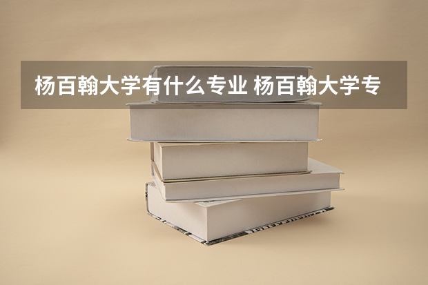 杨百翰大学有什么专业 杨百翰大学专业设置