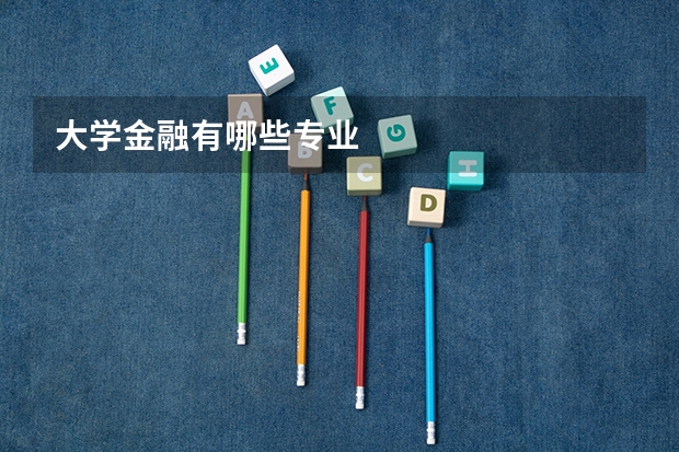 大学金融有哪些专业