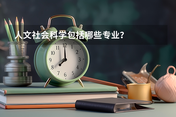 人文社会科学包括哪些专业？