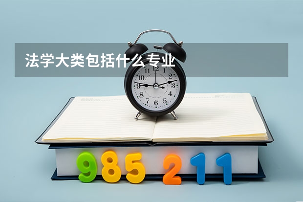 法学大类包括什么专业