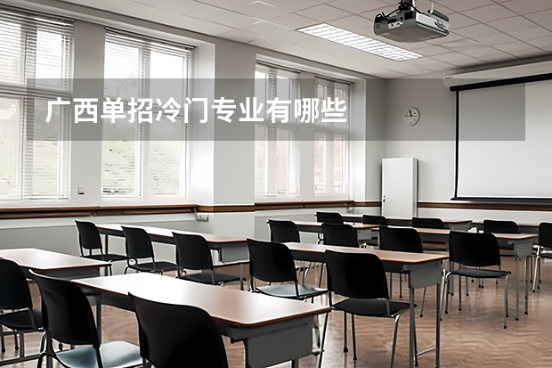 广西单招冷门专业有哪些