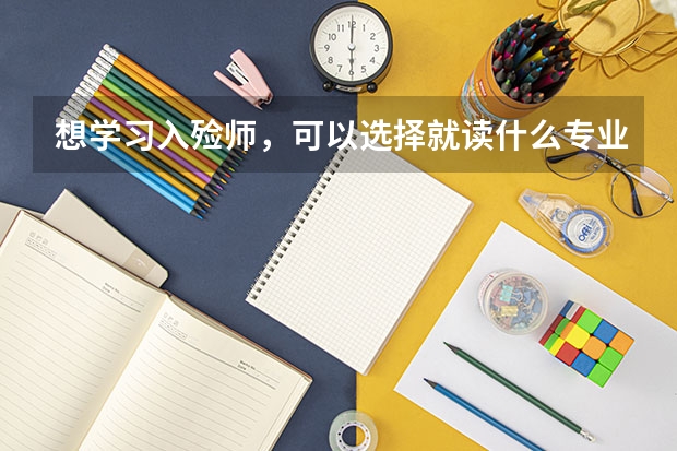 想学习入殓师，可以选择就读什么专业？