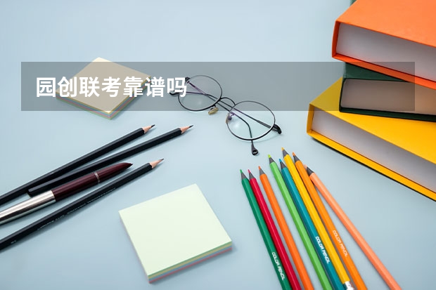 园创联考靠谱吗