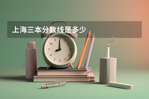 上海三本分数线是多少