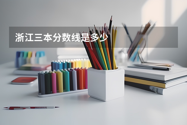 浙江三本分数线是多少