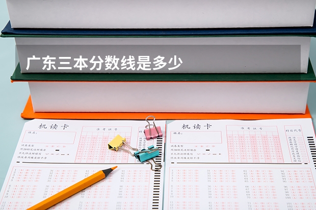 广东三本分数线是多少