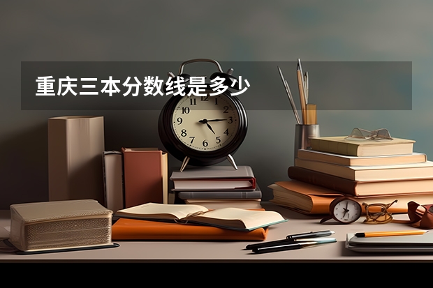 重庆三本分数线是多少