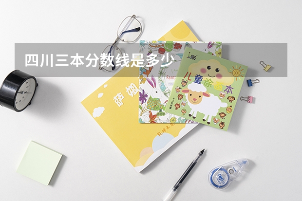 四川三本分数线是多少