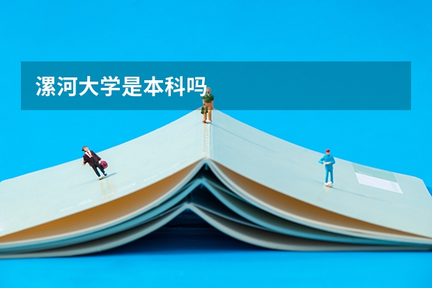 漯河大学是本科吗
