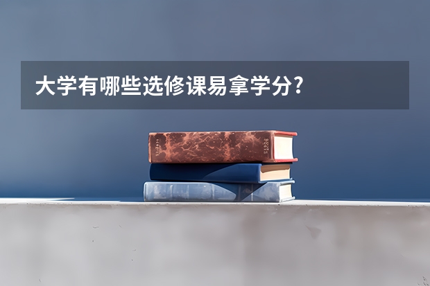 大学有哪些选修课易拿学分?