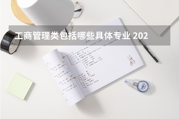 工商管理类包括哪些具体专业 2023就业前景好吗