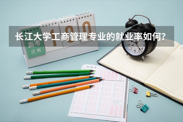 长江大学工商管理专业的就业率如何？