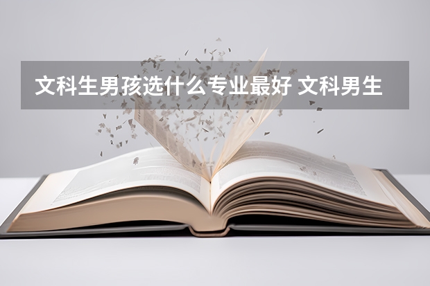 文科生男孩选什么专业最好 文科男生最吃香的专业
