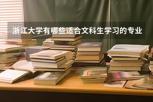浙江大学有哪些适合文科生学习的专业值得推荐？