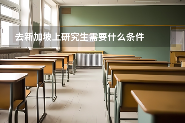 去新加坡上研究生需要什么条件