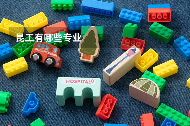 昆工有哪些专业