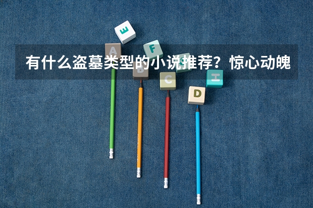 有什么盗墓类型的小说推荐?惊心动魄,环环相扣的那种。