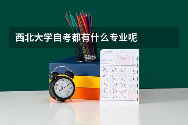 西北大学自考都有什么专业呢