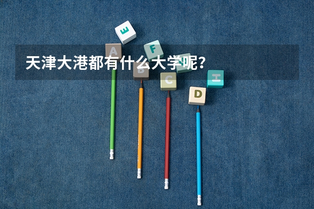 天津大港都有什么大学呢？